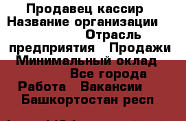 Продавец-кассир › Название организации ­ Diva LLC › Отрасль предприятия ­ Продажи › Минимальный оклад ­ 25 000 - Все города Работа » Вакансии   . Башкортостан респ.